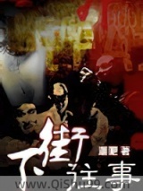 下街往事小说