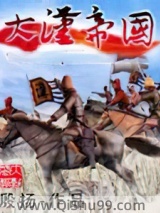 大汉帝国小说