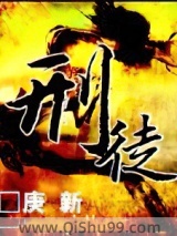 刑徒小说