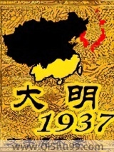 大明1937小说