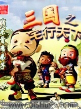三国之宅行天下小说