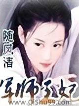 军师王妃小说