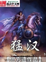 猛汉小说