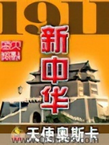 1911新中华小说