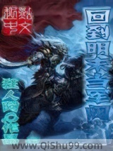 回到明末当军阀小说