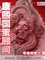 康熙国策顾问小说