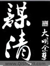 谋清小说