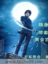 随身带着黄金宫小说