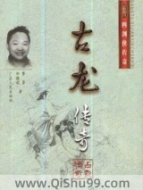 古龙传奇小说