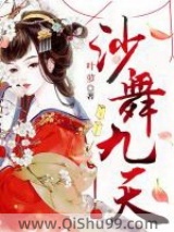 沙舞九天小说