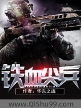 铁血尖兵小说