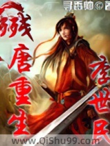 残唐重生李世民小说