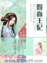 假面王妃小说