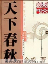 天下春秋小说