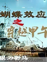 蝴蝶效應之穿越甲午小说