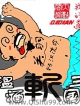 温酒斩三国小说