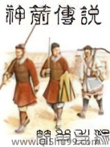 神箭传说小说