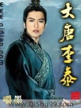 大唐李泰小说