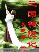 三国神隐记小说