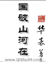 国破山河在小说