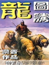 龙图腾小说