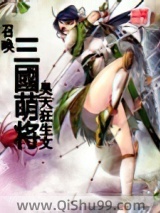 召唤三国萌将小说