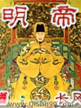 明帝小说