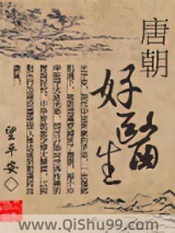 唐朝好医生小说