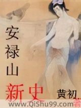 安禄山新史小说