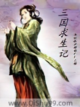 三国求生记小说