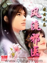 风流邪医小说