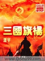 三国旗杨小说