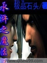 水浒之魔法师小说