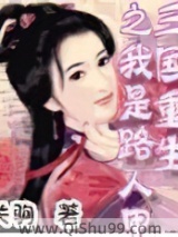 三国重生之我是路人甲小说