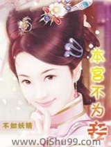 本宫不为妾小说