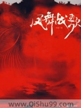 凤舞战歌小说
