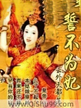 誓不为妃小说