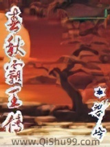 春秋霸王传小说