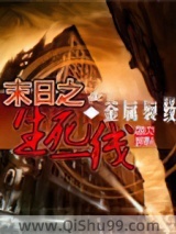 末日之生死一线小说