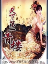 天下第一青楼小说
