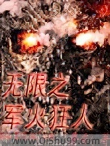无限之军火狂人小说
