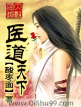 医道天下小说