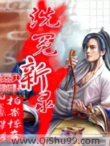 洗冤新录小说