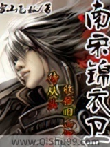 南宋锦衣卫小说