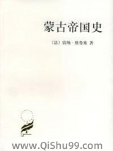 蒙古帝国史小说