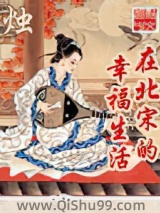 在北宋的幸福生活小说