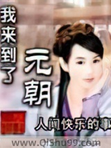 我来到了元朝小说