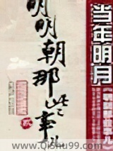 明朝那些事儿小说