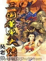 三国董卓大传小说