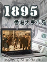 1895小说